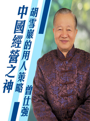 cover image of 胡雪巖的用人策略
